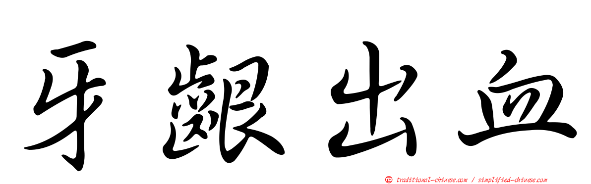 牙齦出血