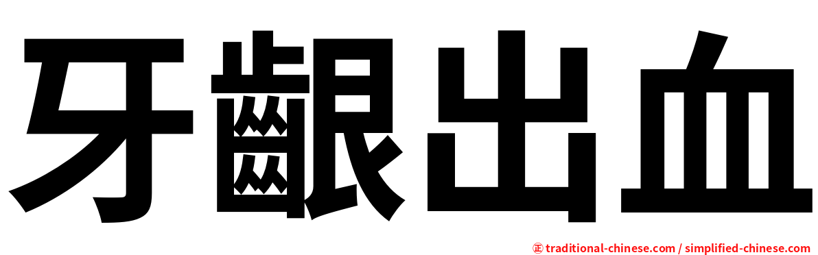 牙齦出血