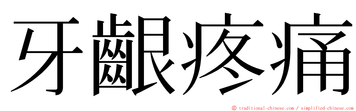 牙齦疼痛 ming font