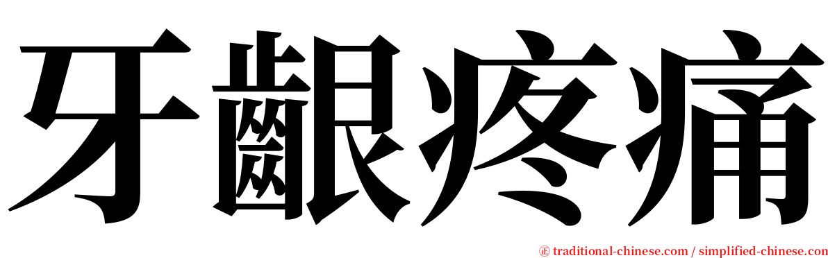 牙齦疼痛 serif font