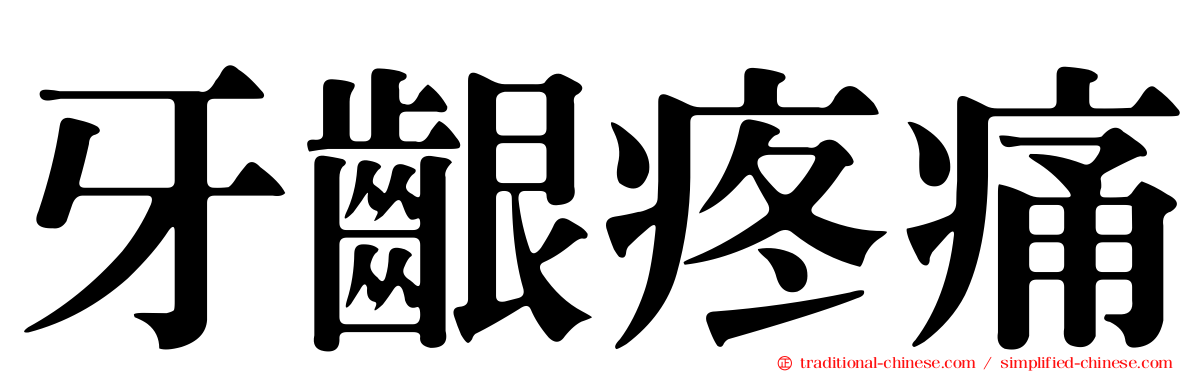 牙齦疼痛
