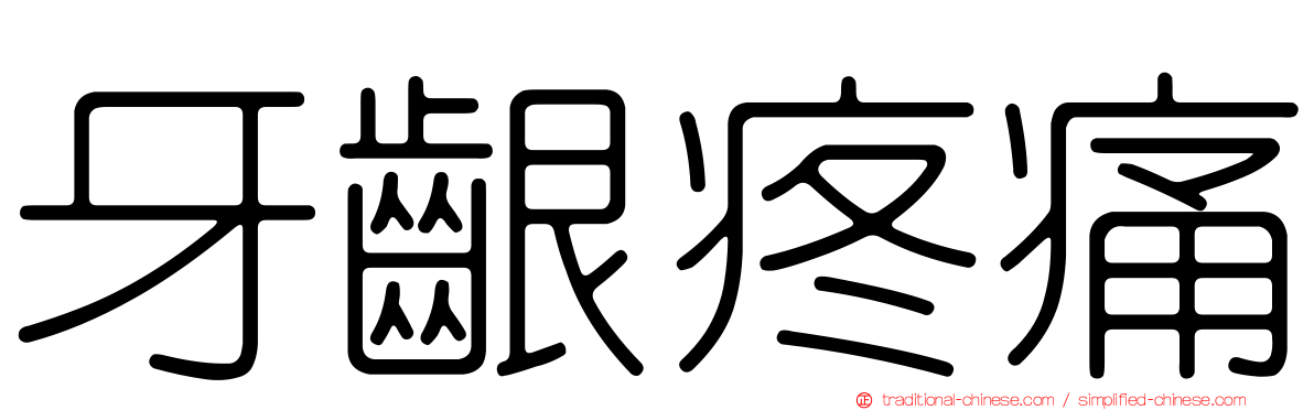 牙齦疼痛