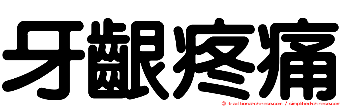 牙齦疼痛