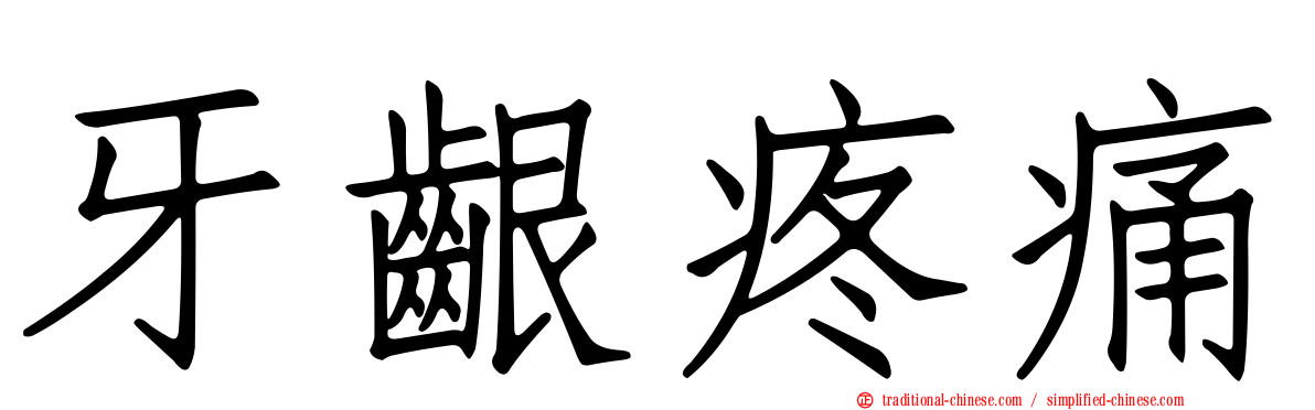 牙齦疼痛