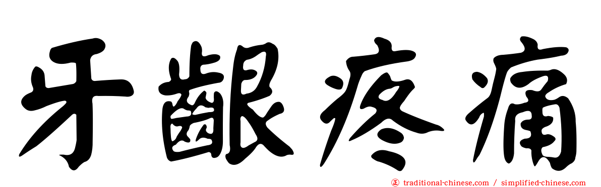 牙齦疼痛