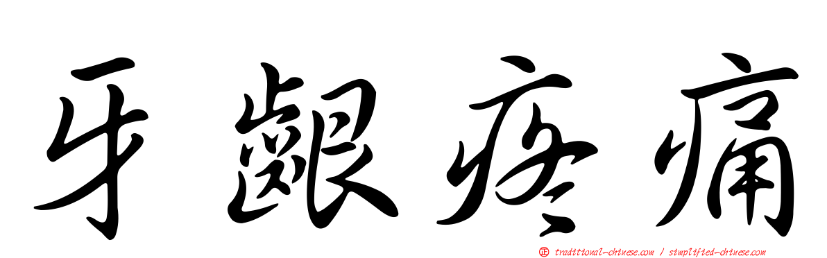牙齦疼痛