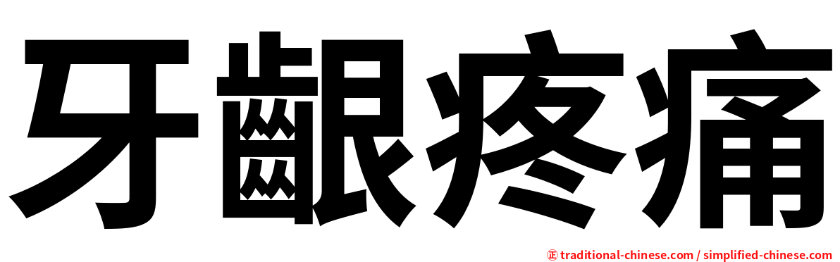 牙齦疼痛