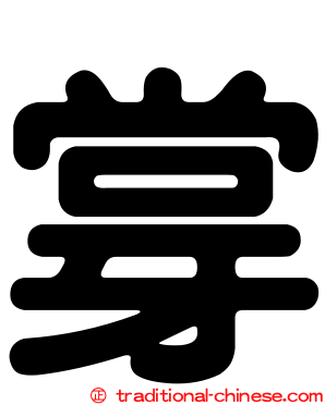 牚