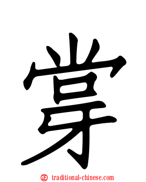 牚