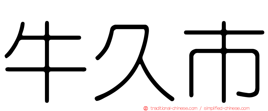 牛久市