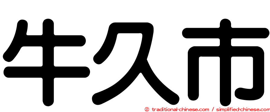 牛久市