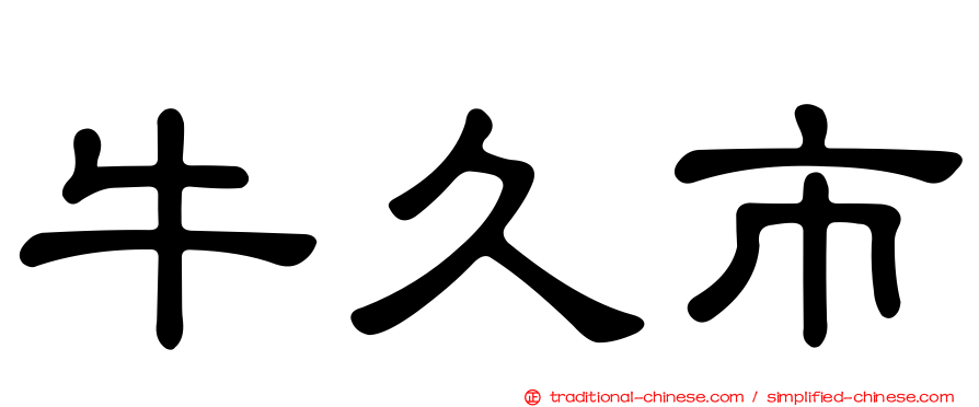 牛久市