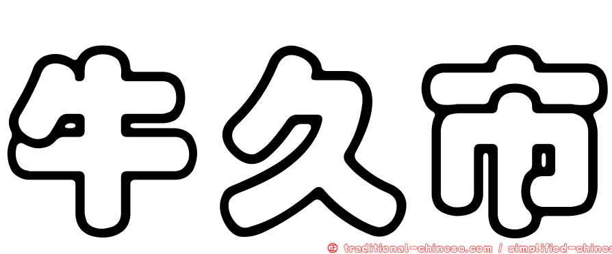 牛久市