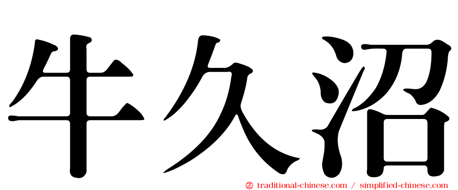 牛久沼