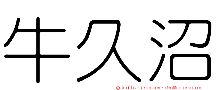 牛久沼