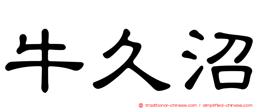 牛久沼