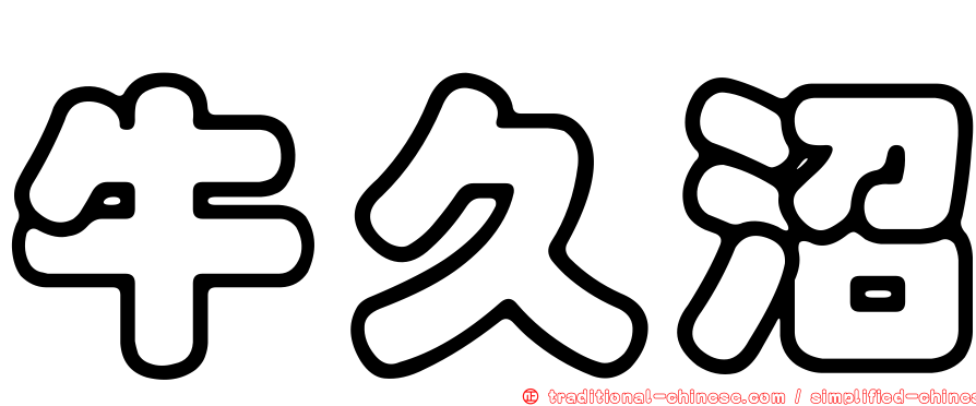 牛久沼