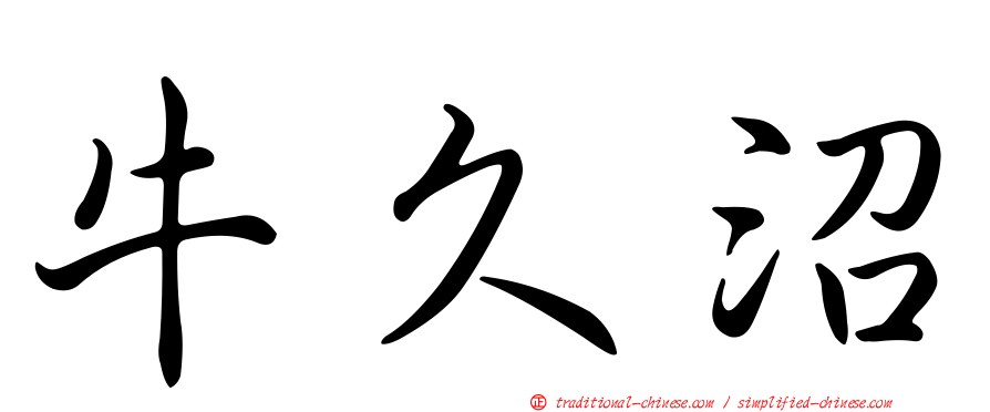 牛久沼