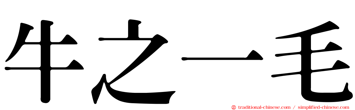 牛之一毛