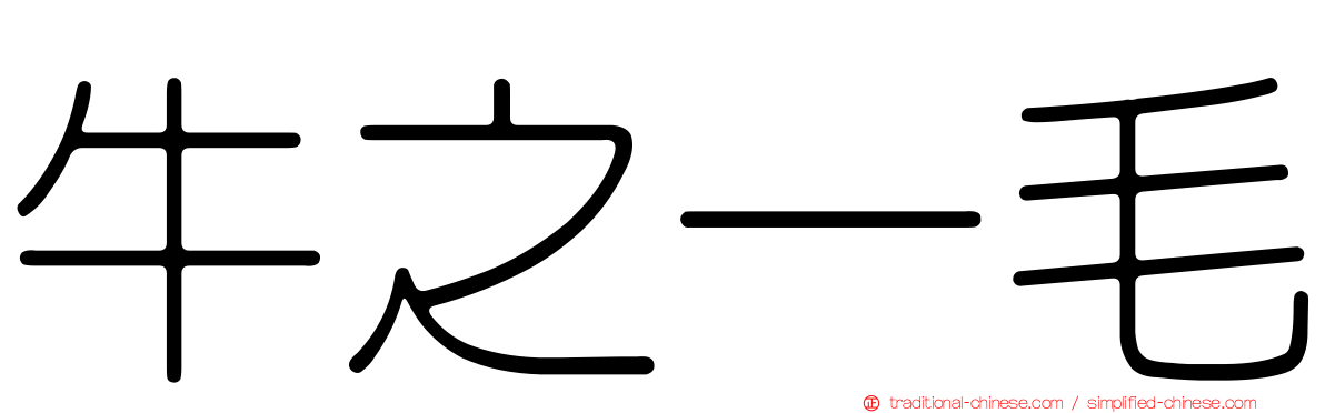 牛之一毛