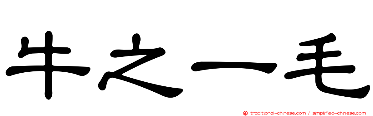 牛之一毛