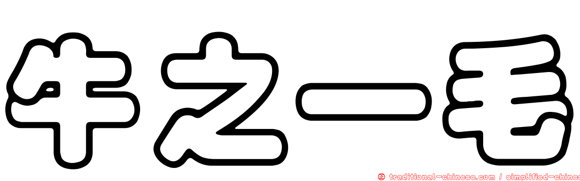 牛之一毛
