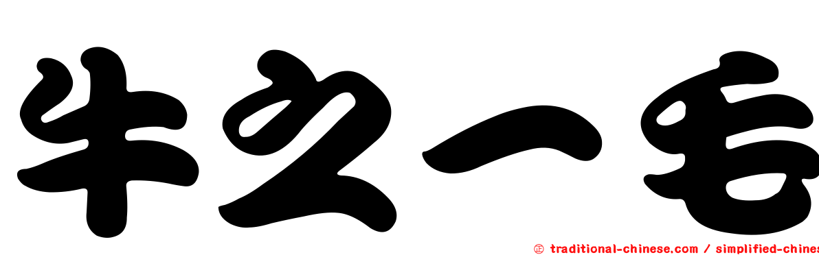 牛之一毛