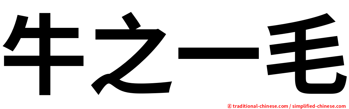牛之一毛