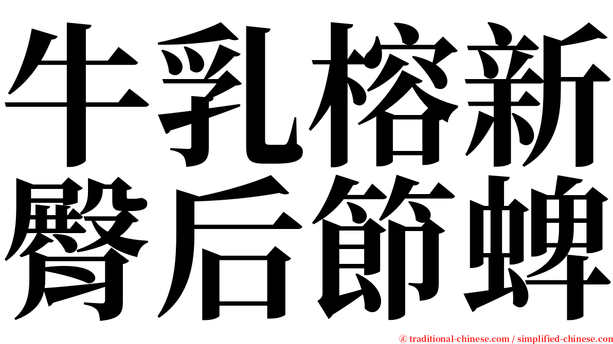 牛乳榕新臀后節蜱 serif font