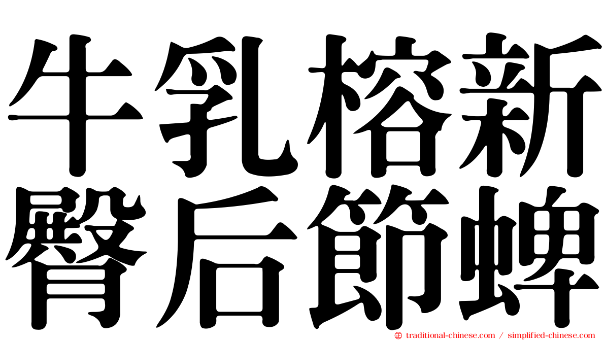 牛乳榕新臀后節蜱