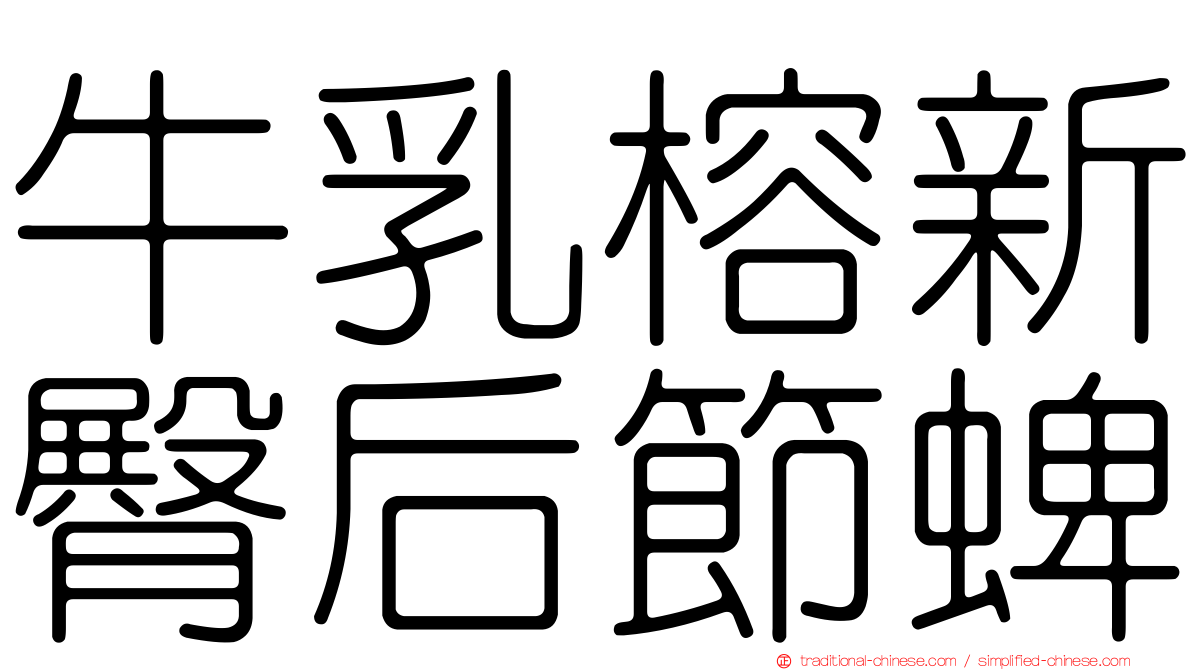 牛乳榕新臀后節蜱