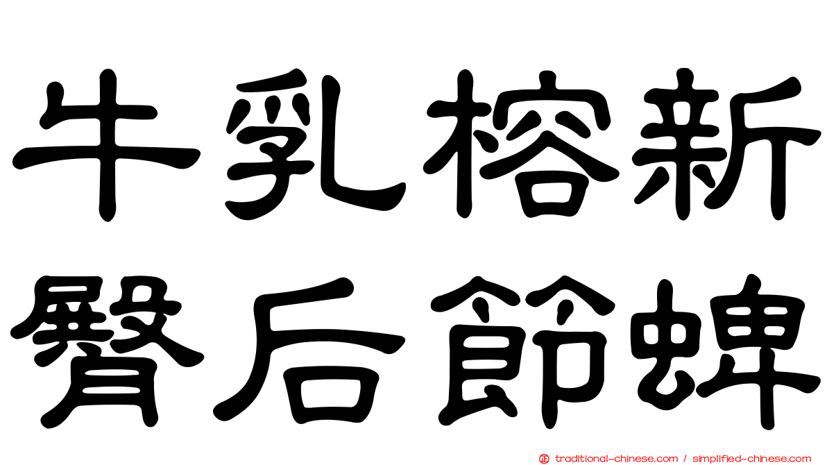 牛乳榕新臀后節蜱