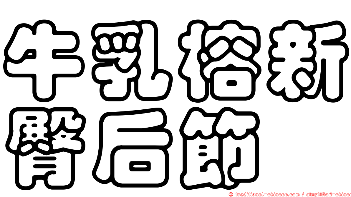 牛乳榕新臀后節蜱