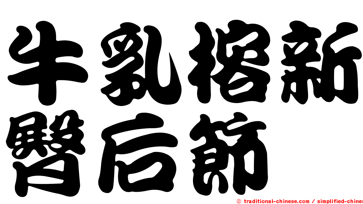 牛乳榕新臀后節蜱