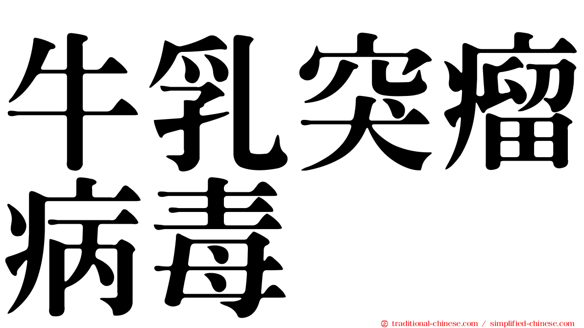 牛乳突瘤病毒