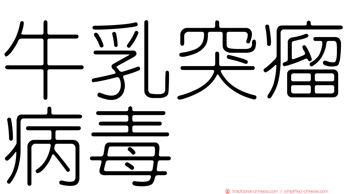 牛乳突瘤病毒