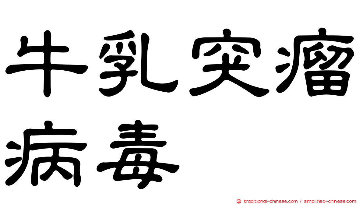 牛乳突瘤病毒