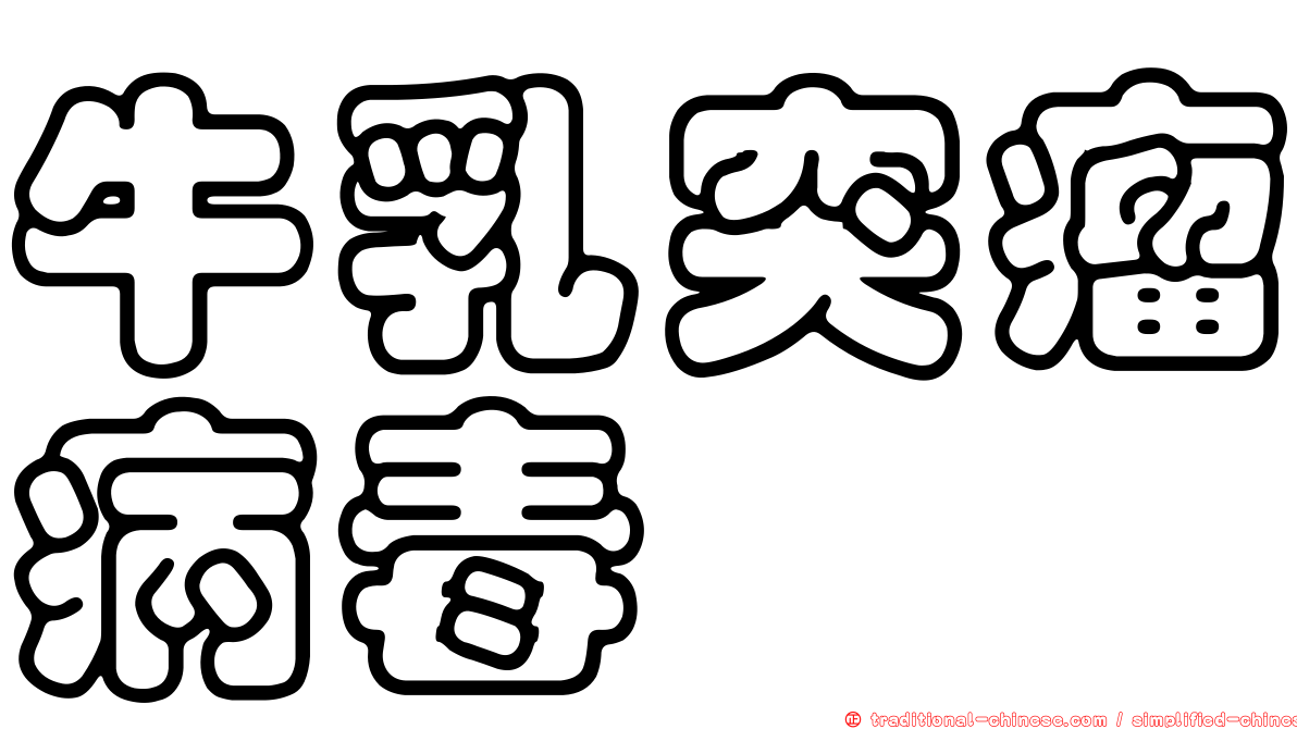 牛乳突瘤病毒
