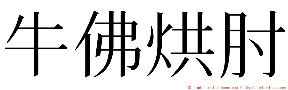 牛佛烘肘 ming font
