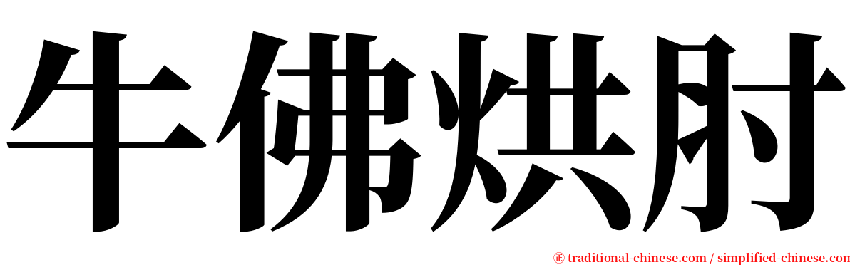 牛佛烘肘 serif font