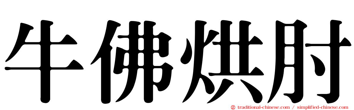牛佛烘肘