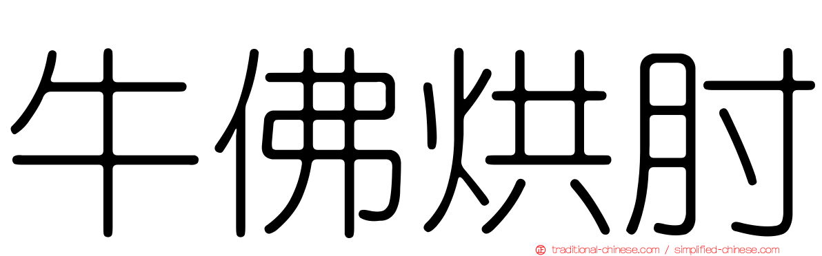 牛佛烘肘