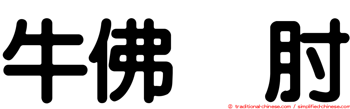 牛佛烘肘