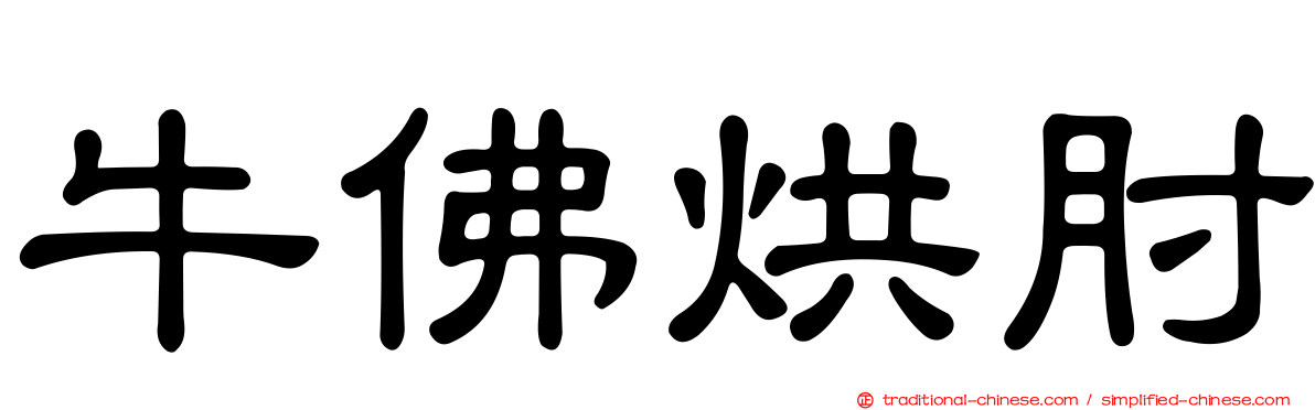 牛佛烘肘