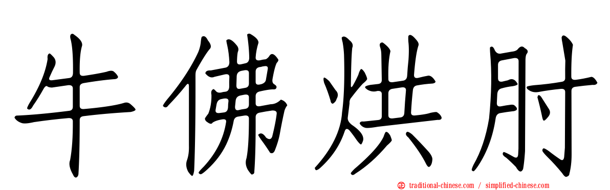 牛佛烘肘