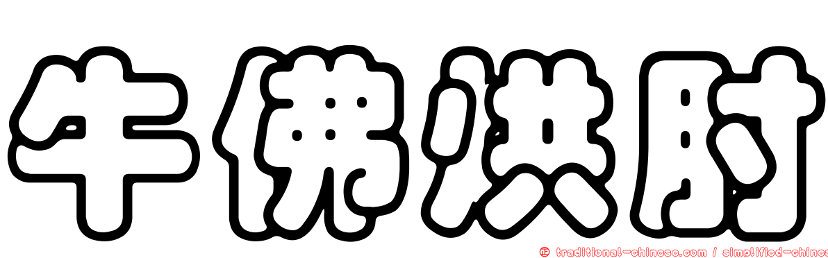 牛佛烘肘