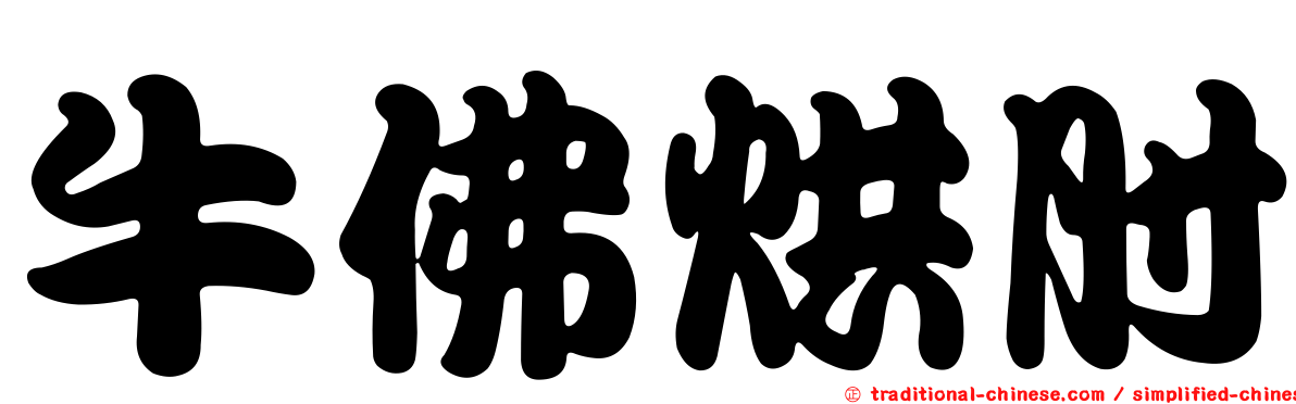 牛佛烘肘
