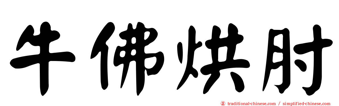 牛佛烘肘