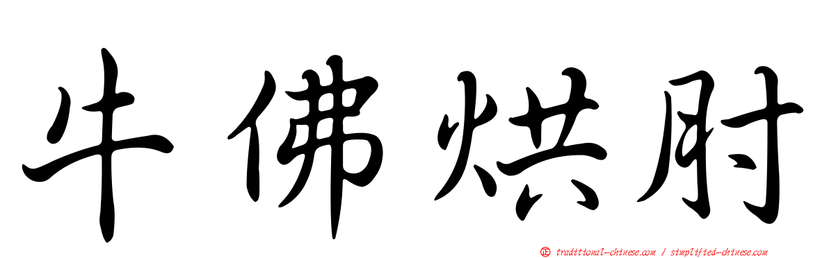 牛佛烘肘