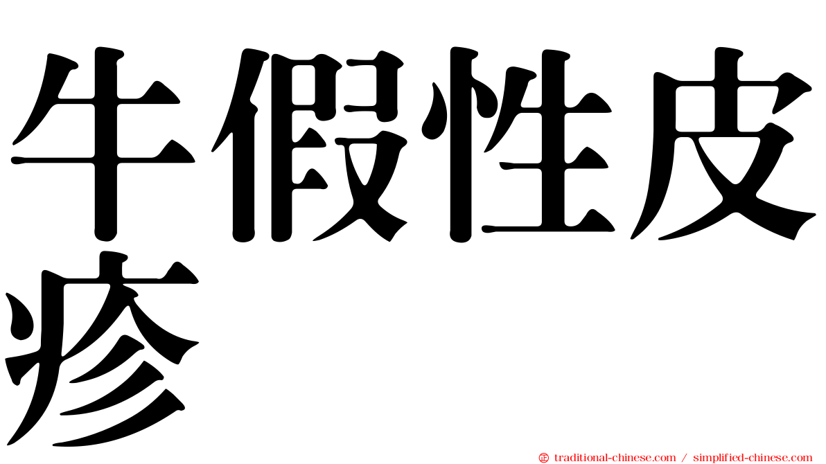 牛假性皮疹